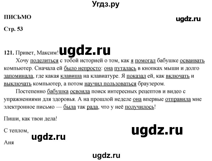 ГДЗ (Решебник 2019) по русскому языку 5 класс (рабочая тетрадь Скорая помощь) Янченко В.Д. / упражнение / 121