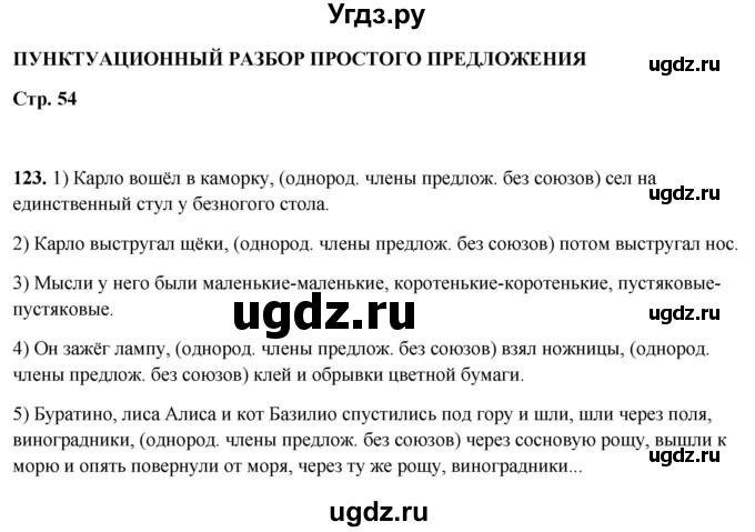 ГДЗ (Решебник 2019) по русскому языку 5 класс (рабочая тетрадь Скорая помощь) Янченко В.Д. / упражнение / 123