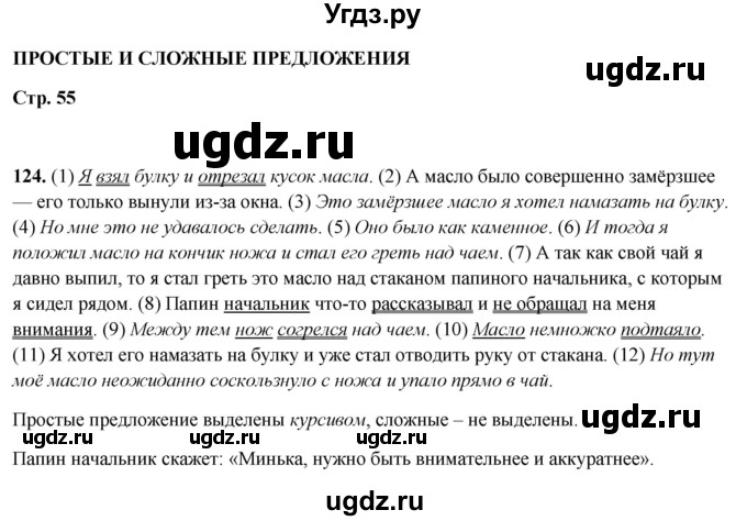 ГДЗ (Решебник 2019) по русскому языку 5 класс (рабочая тетрадь Скорая помощь) Янченко В.Д. / упражнение / 124
