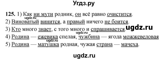ГДЗ (Решебник 2019) по русскому языку 5 класс (рабочая тетрадь Скорая помощь) Янченко В.Д. / упражнение / 125