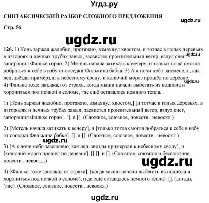 ГДЗ (Решебник 2019) по русскому языку 5 класс (рабочая тетрадь Скорая помощь) Янченко В.Д. / упражнение / 126