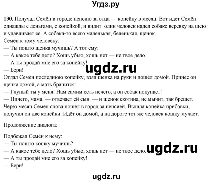 ГДЗ (Решебник 2019) по русскому языку 5 класс (рабочая тетрадь Скорая помощь) Янченко В.Д. / упражнение / 130