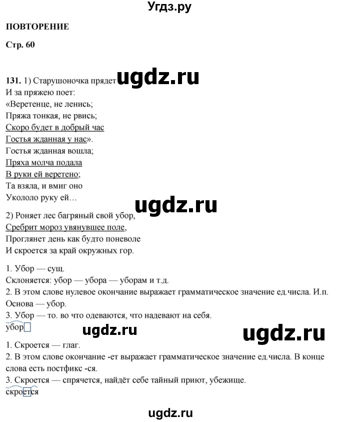 ГДЗ (Решебник 2019) по русскому языку 5 класс (рабочая тетрадь Скорая помощь) Янченко В.Д. / упражнение / 131