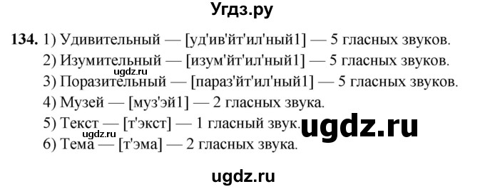 ГДЗ (Решебник 2019) по русскому языку 5 класс (рабочая тетрадь Скорая помощь) Янченко В.Д. / упражнение / 134