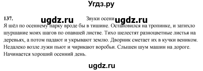 ГДЗ (Решебник 2019) по русскому языку 5 класс (рабочая тетрадь Скорая помощь) Янченко В.Д. / упражнение / 137