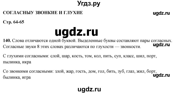 ГДЗ (Решебник 2019) по русскому языку 5 класс (рабочая тетрадь Скорая помощь) Янченко В.Д. / упражнение / 140
