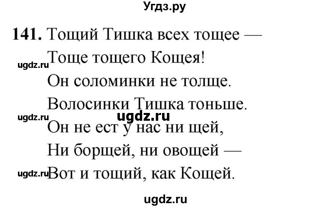 ГДЗ (Решебник 2019) по русскому языку 5 класс (рабочая тетрадь Скорая помощь) Янченко В.Д. / упражнение / 141