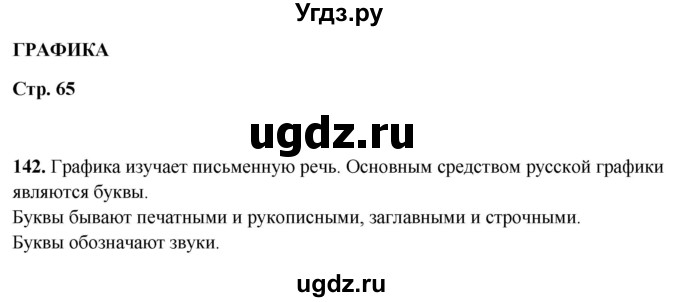 ГДЗ (Решебник 2019) по русскому языку 5 класс (рабочая тетрадь Скорая помощь) Янченко В.Д. / упражнение / 142