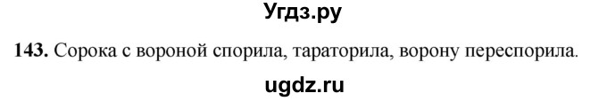 ГДЗ (Решебник 2019) по русскому языку 5 класс (рабочая тетрадь Скорая помощь) Янченко В.Д. / упражнение / 143