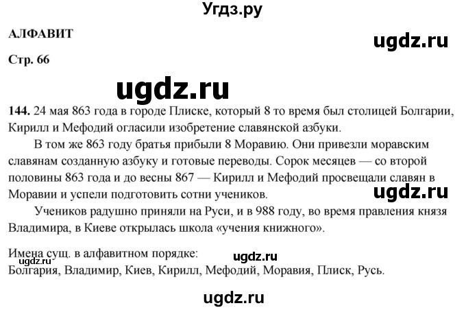 ГДЗ (Решебник 2019) по русскому языку 5 класс (рабочая тетрадь Скорая помощь) Янченко В.Д. / упражнение / 144