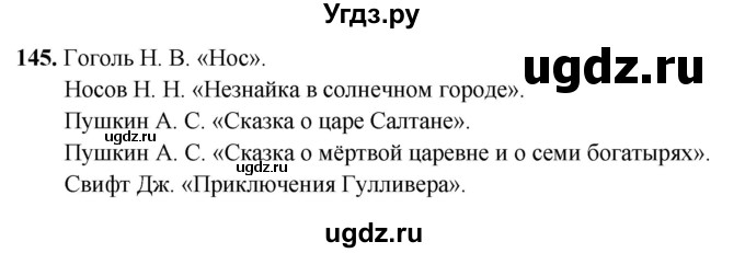ГДЗ (Решебник 2019) по русскому языку 5 класс (рабочая тетрадь Скорая помощь) Янченко В.Д. / упражнение / 145