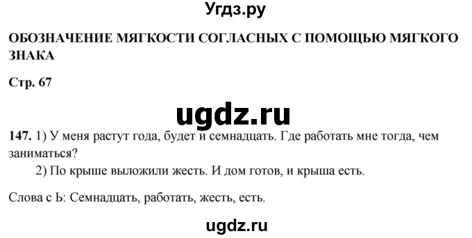 ГДЗ (Решебник 2019) по русскому языку 5 класс (рабочая тетрадь Скорая помощь) Янченко В.Д. / упражнение / 147
