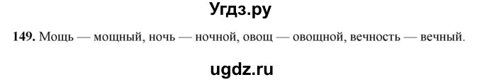ГДЗ (Решебник 2019) по русскому языку 5 класс (рабочая тетрадь Скорая помощь) Янченко В.Д. / упражнение / 149