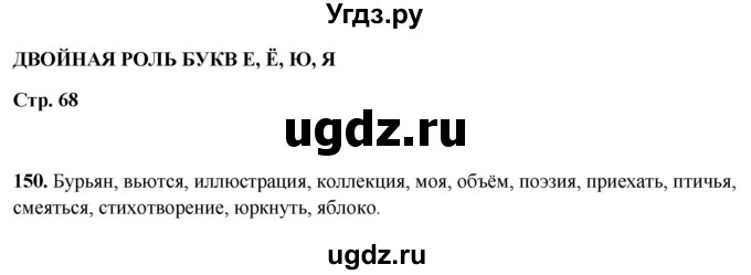 ГДЗ (Решебник 2019) по русскому языку 5 класс (рабочая тетрадь Скорая помощь) Янченко В.Д. / упражнение / 150