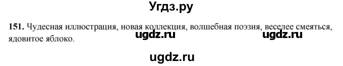 ГДЗ (Решебник 2019) по русскому языку 5 класс (рабочая тетрадь Скорая помощь) Янченко В.Д. / упражнение / 151