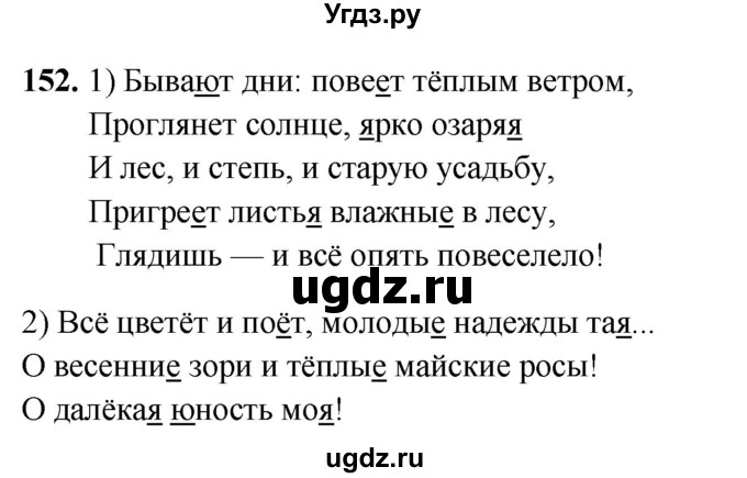 ГДЗ (Решебник 2019) по русскому языку 5 класс (рабочая тетрадь Скорая помощь) Янченко В.Д. / упражнение / 152