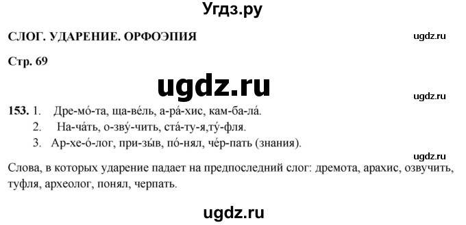 ГДЗ (Решебник 2019) по русскому языку 5 класс (рабочая тетрадь Скорая помощь) Янченко В.Д. / упражнение / 153