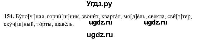 ГДЗ (Решебник 2019) по русскому языку 5 класс (рабочая тетрадь Скорая помощь) Янченко В.Д. / упражнение / 154