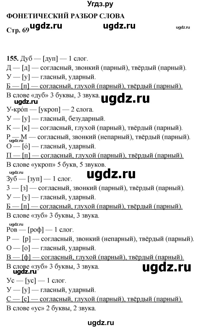 ГДЗ (Решебник 2019) по русскому языку 5 класс (рабочая тетрадь Скорая помощь) Янченко В.Д. / упражнение / 155