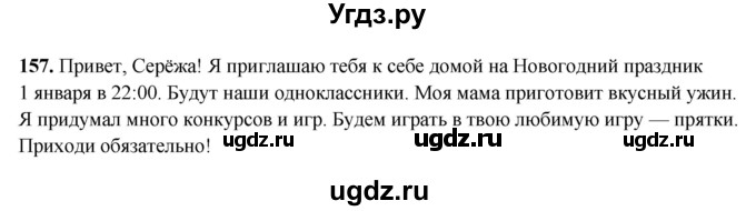 ГДЗ (Решебник 2019) по русскому языку 5 класс (рабочая тетрадь Скорая помощь) Янченко В.Д. / упражнение / 157