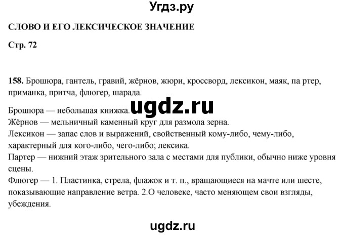 ГДЗ (Решебник 2019) по русскому языку 5 класс (рабочая тетрадь Скорая помощь) Янченко В.Д. / упражнение / 158