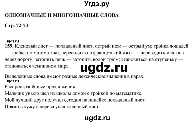 ГДЗ (Решебник 2019) по русскому языку 5 класс (рабочая тетрадь Скорая помощь) Янченко В.Д. / упражнение / 159