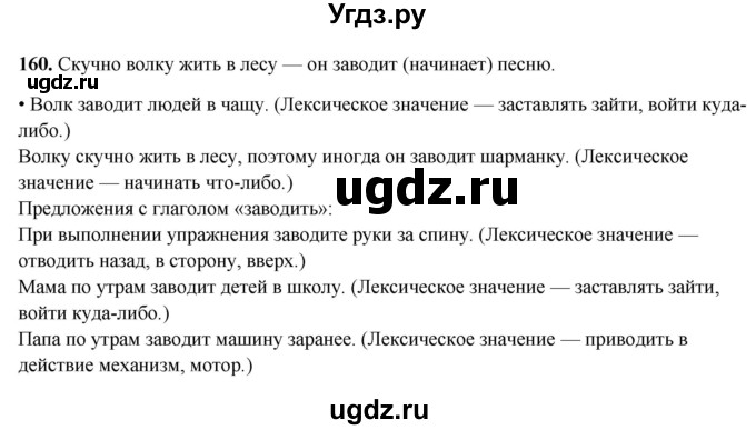 ГДЗ (Решебник 2019) по русскому языку 5 класс (рабочая тетрадь Скорая помощь) Янченко В.Д. / упражнение / 160