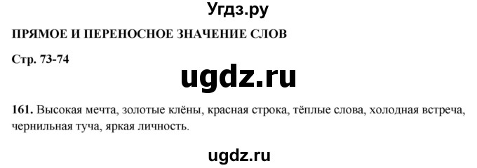 ГДЗ (Решебник 2019) по русскому языку 5 класс (рабочая тетрадь Скорая помощь) Янченко В.Д. / упражнение / 161