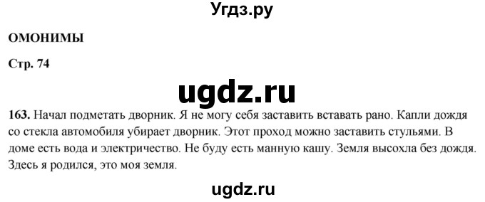 ГДЗ (Решебник 2019) по русскому языку 5 класс (рабочая тетрадь Скорая помощь) Янченко В.Д. / упражнение / 163