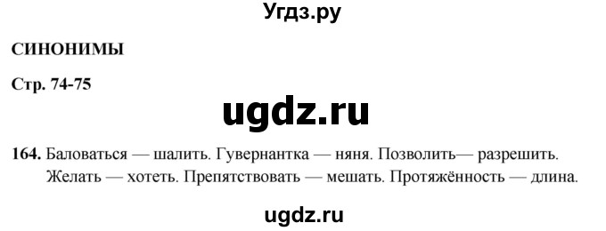 ГДЗ (Решебник 2019) по русскому языку 5 класс (рабочая тетрадь Скорая помощь) Янченко В.Д. / упражнение / 164