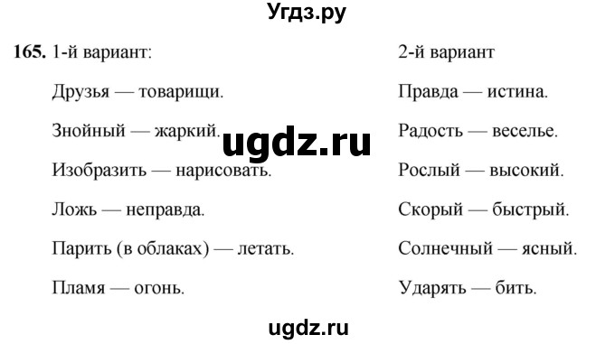 ГДЗ (Решебник 2019) по русскому языку 5 класс (рабочая тетрадь Скорая помощь) Янченко В.Д. / упражнение / 165