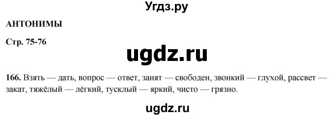 ГДЗ (Решебник 2019) по русскому языку 5 класс (рабочая тетрадь Скорая помощь) Янченко В.Д. / упражнение / 166