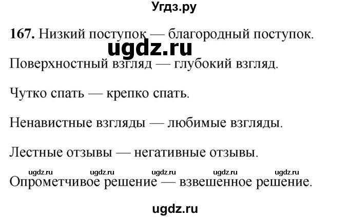 ГДЗ (Решебник 2019) по русскому языку 5 класс (рабочая тетрадь Скорая помощь) Янченко В.Д. / упражнение / 167