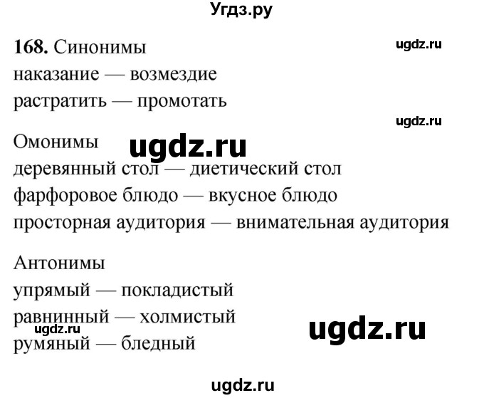ГДЗ (Решебник 2019) по русскому языку 5 класс (рабочая тетрадь Скорая помощь) Янченко В.Д. / упражнение / 168