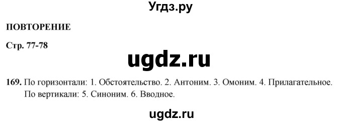 ГДЗ (Решебник 2019) по русскому языку 5 класс (рабочая тетрадь Скорая помощь) Янченко В.Д. / упражнение / 169