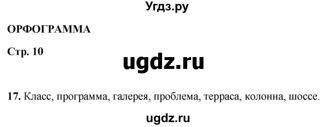 ГДЗ (Решебник 2019) по русскому языку 5 класс (рабочая тетрадь Скорая помощь) Янченко В.Д. / упражнение / 17
