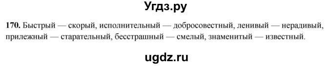 ГДЗ (Решебник 2019) по русскому языку 5 класс (рабочая тетрадь Скорая помощь) Янченко В.Д. / упражнение / 170