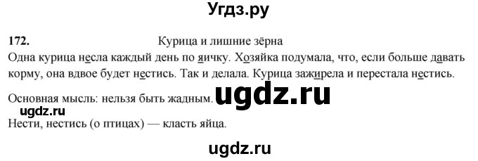 ГДЗ (Решебник 2019) по русскому языку 5 класс (рабочая тетрадь Скорая помощь) Янченко В.Д. / упражнение / 172