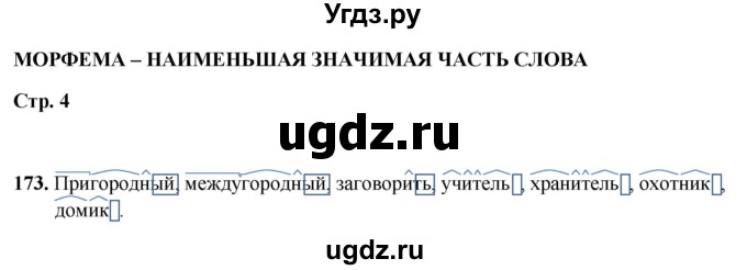 ГДЗ (Решебник 2019) по русскому языку 5 класс (рабочая тетрадь Скорая помощь) Янченко В.Д. / упражнение / 173