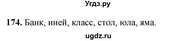 ГДЗ (Решебник 2019) по русскому языку 5 класс (рабочая тетрадь Скорая помощь) Янченко В.Д. / упражнение / 174