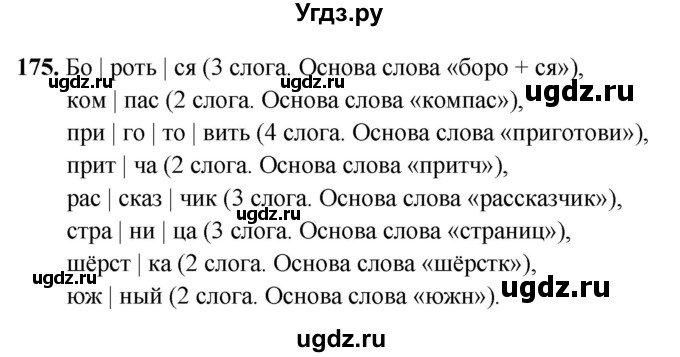 ГДЗ (Решебник 2019) по русскому языку 5 класс (рабочая тетрадь Скорая помощь) Янченко В.Д. / упражнение / 175