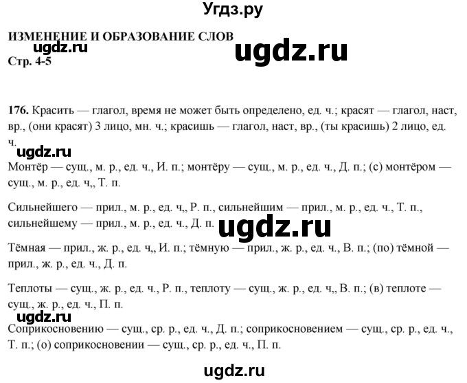 ГДЗ (Решебник 2019) по русскому языку 5 класс (рабочая тетрадь Скорая помощь) Янченко В.Д. / упражнение / 176