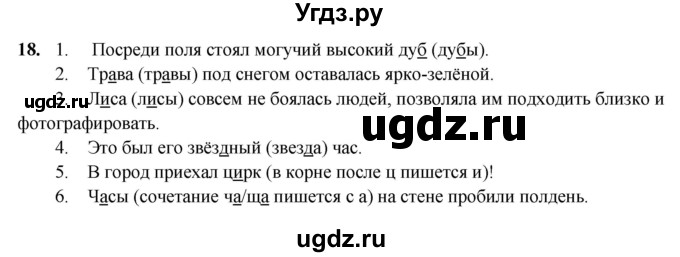ГДЗ (Решебник 2019) по русскому языку 5 класс (рабочая тетрадь Скорая помощь) Янченко В.Д. / упражнение / 18
