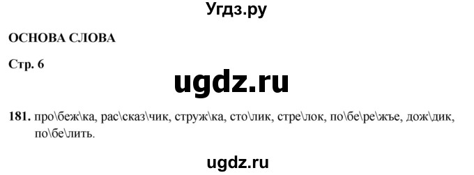 ГДЗ (Решебник 2019) по русскому языку 5 класс (рабочая тетрадь Скорая помощь) Янченко В.Д. / упражнение / 181