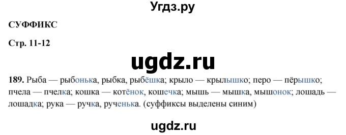 ГДЗ (Решебник 2019) по русскому языку 5 класс (рабочая тетрадь Скорая помощь) Янченко В.Д. / упражнение / 189