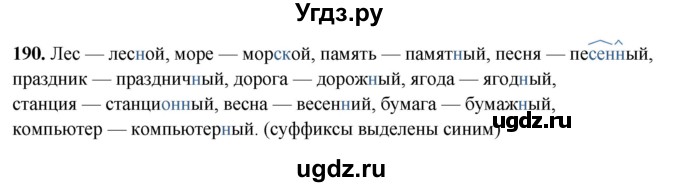ГДЗ (Решебник 2019) по русскому языку 5 класс (рабочая тетрадь Скорая помощь) Янченко В.Д. / упражнение / 190