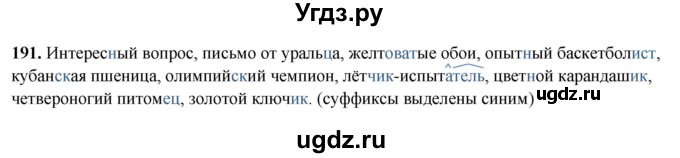 ГДЗ (Решебник 2019) по русскому языку 5 класс (рабочая тетрадь Скорая помощь) Янченко В.Д. / упражнение / 191