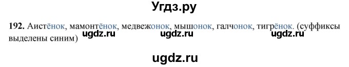 ГДЗ (Решебник 2019) по русскому языку 5 класс (рабочая тетрадь Скорая помощь) Янченко В.Д. / упражнение / 192
