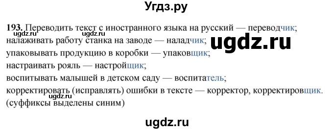 ГДЗ (Решебник 2019) по русскому языку 5 класс (рабочая тетрадь Скорая помощь) Янченко В.Д. / упражнение / 193