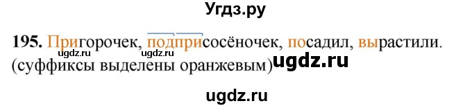 ГДЗ (Решебник 2019) по русскому языку 5 класс (рабочая тетрадь Скорая помощь) Янченко В.Д. / упражнение / 195